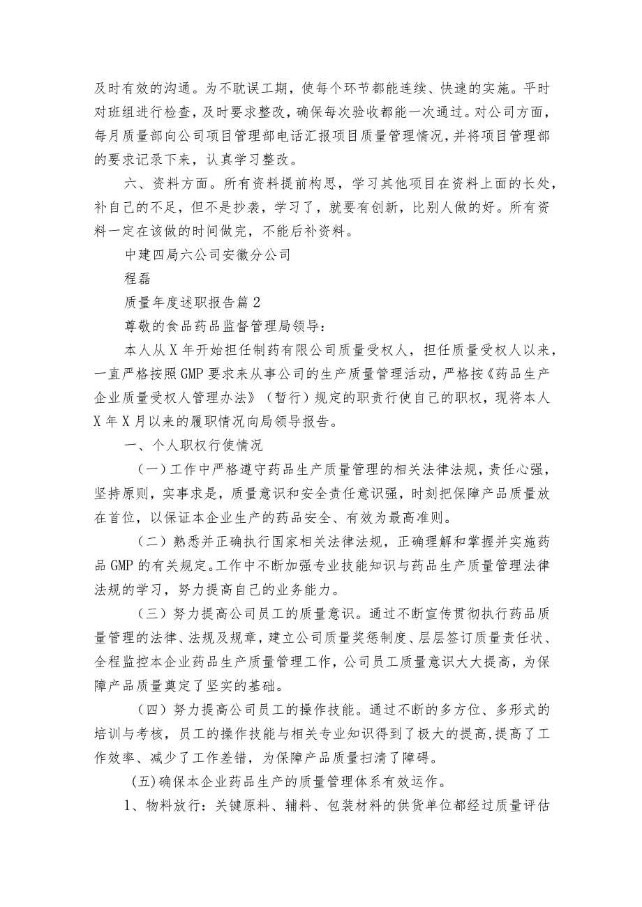 质量年度2022-2023年度述职报告工作总结（通用17篇）.docx_第2页