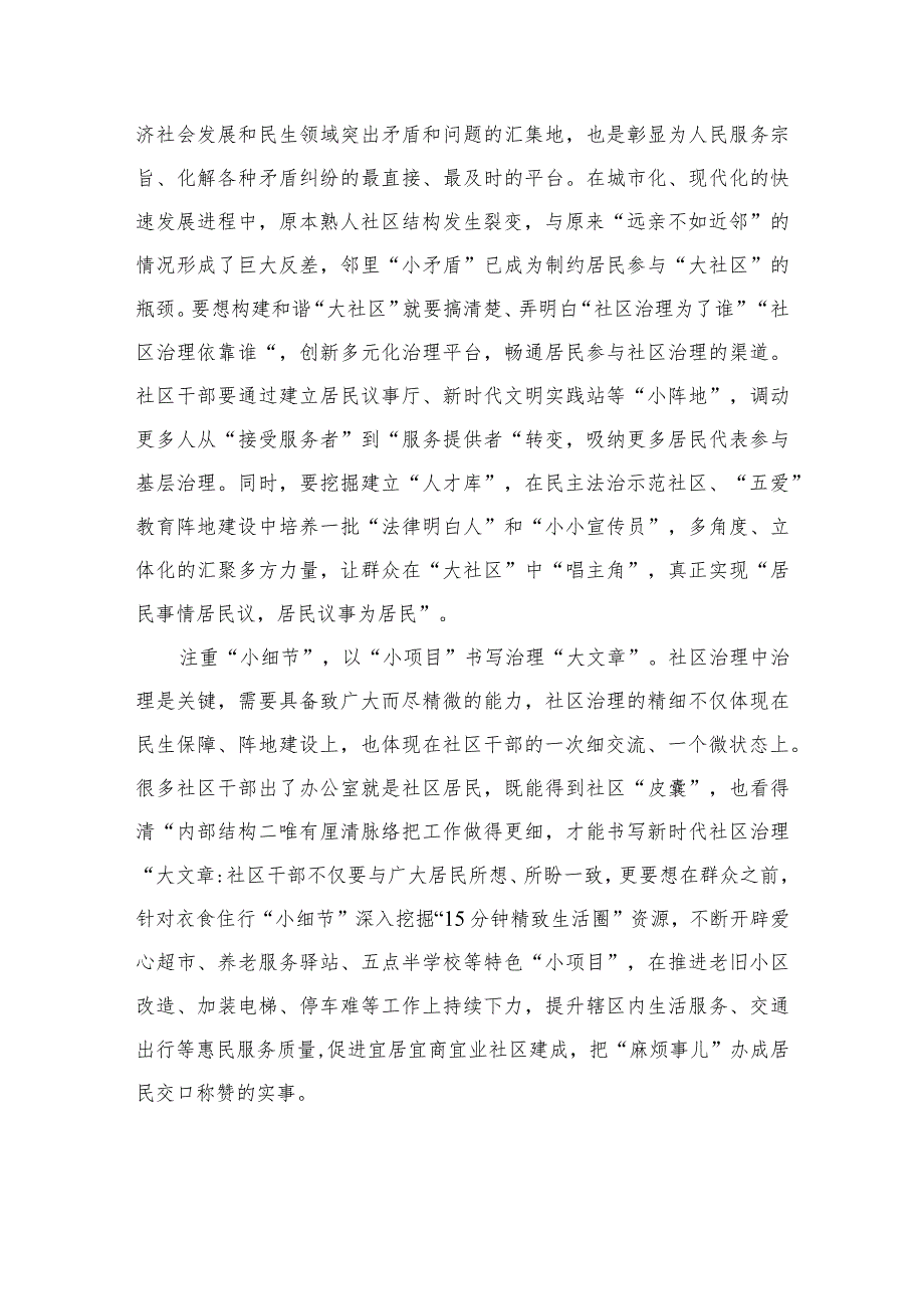 （9篇）2023全国社区党组织书记和居委会主任视频培训班学习心得研讨发言材料.docx_第2页