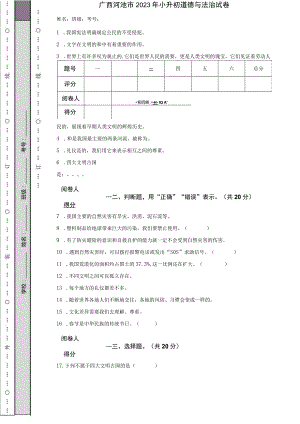 广西河池市2023年小升初道德与法治试卷.docx