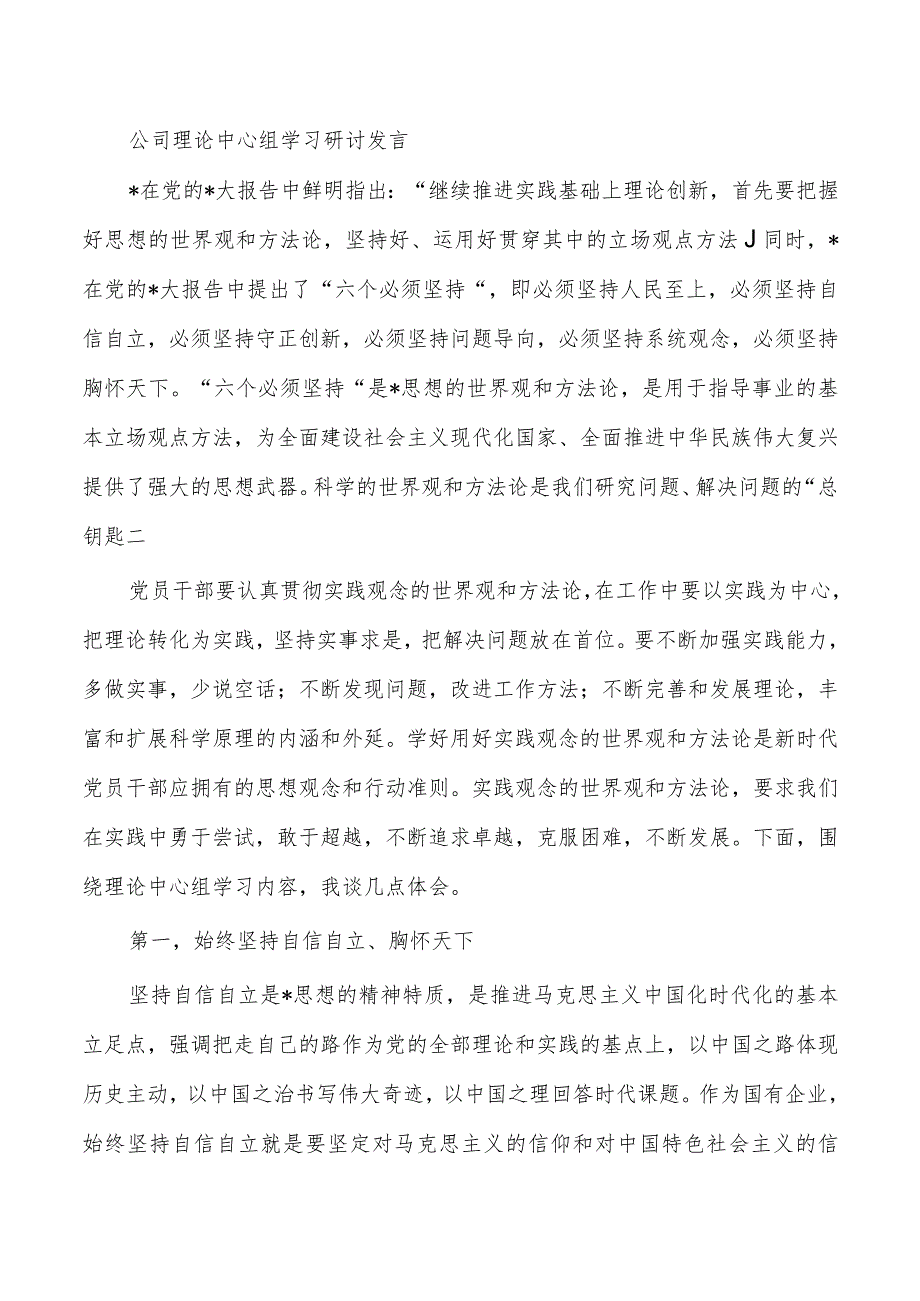 公司理论中心组学习研讨发言.docx_第1页