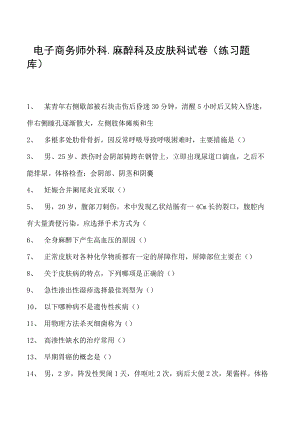 电子商务师外科、麻醉科及皮肤科试卷(练习题库).docx