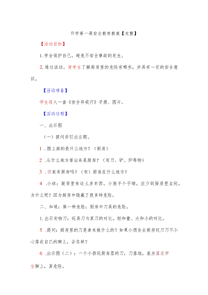 开学第一课安全教育教案【完整】.docx