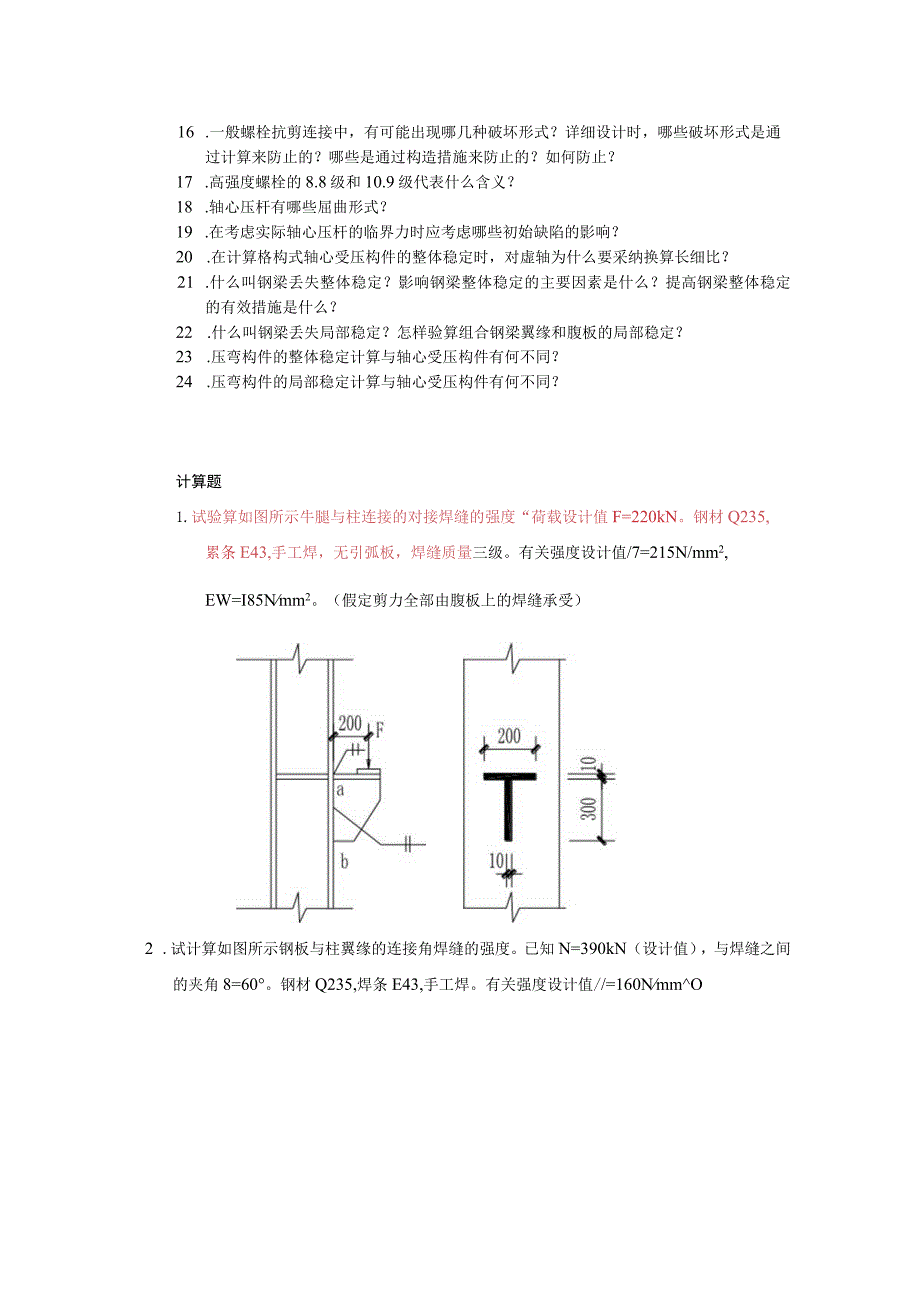 《钢结构设计原理》／试题库(含答案)要点.docx_第2页