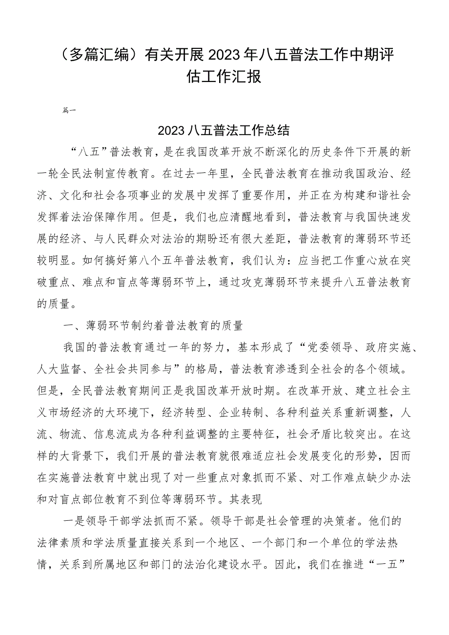 （多篇汇编）有关开展2023年八五普法工作中期评估工作汇报.docx_第1页