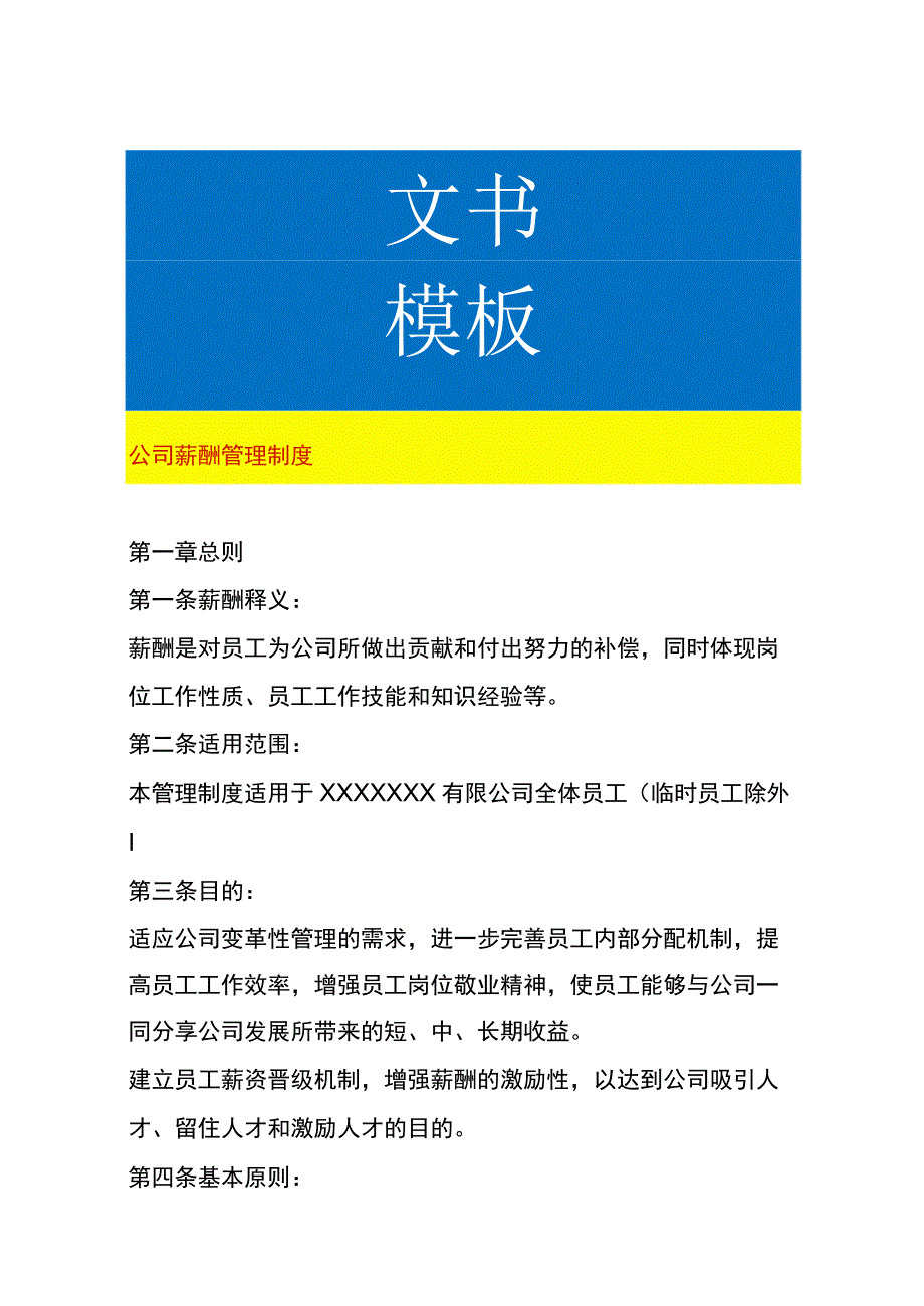 公司薪酬管理制度.docx_第1页