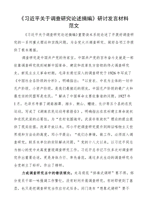 关于调查研究论述摘编研讨发言材料学习心得体会.docx