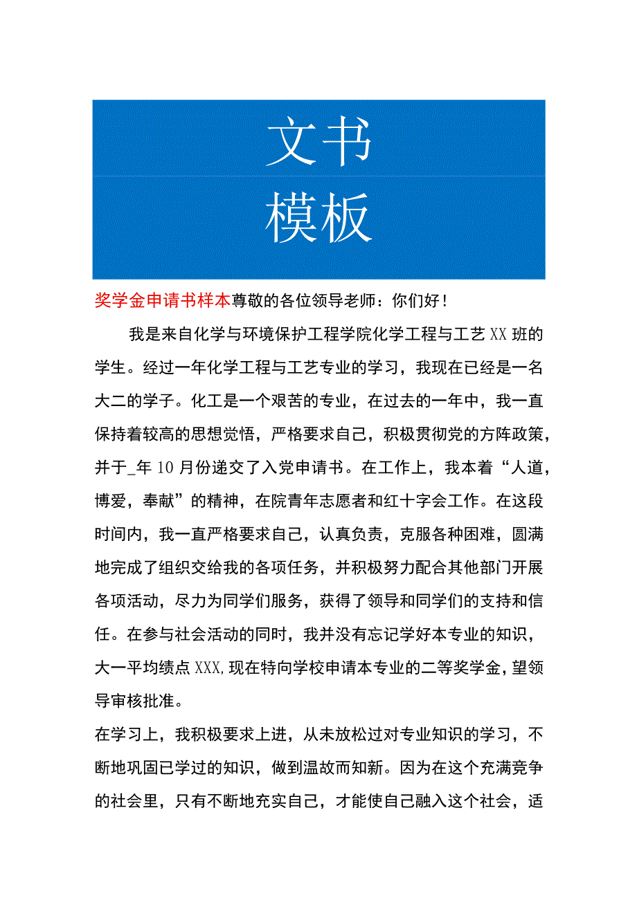 奖学金申请书样本.docx_第1页