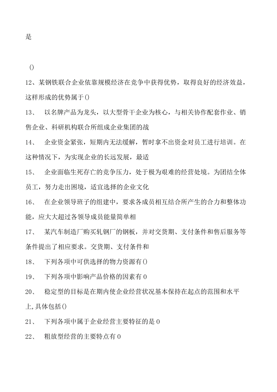 经营师职业资格考试经营师(二级)试卷(练习题库).docx_第2页