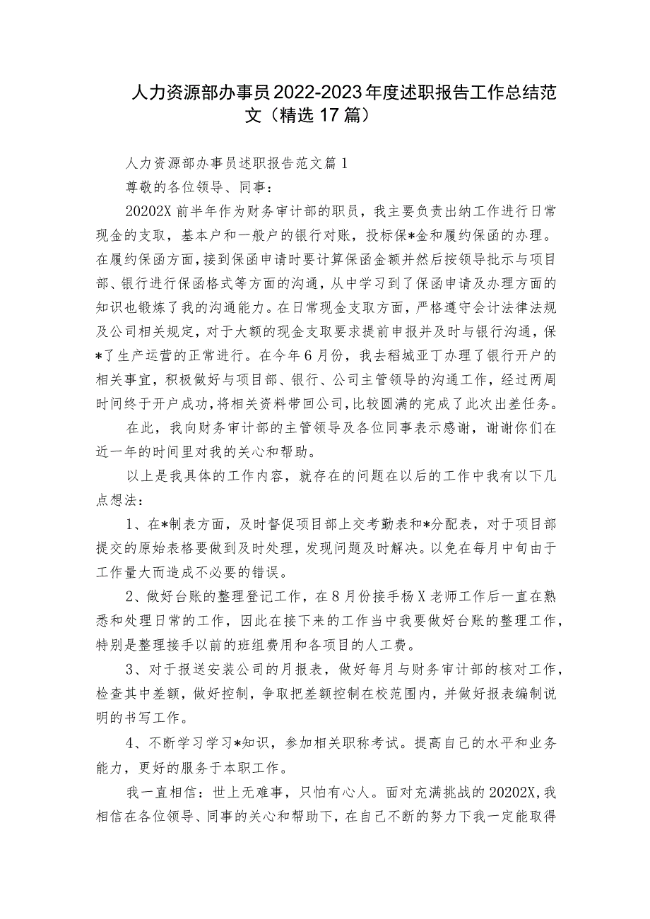 人力资源部办事员2022-2023年度述职报告工作总结范文（精选17篇）.docx_第1页