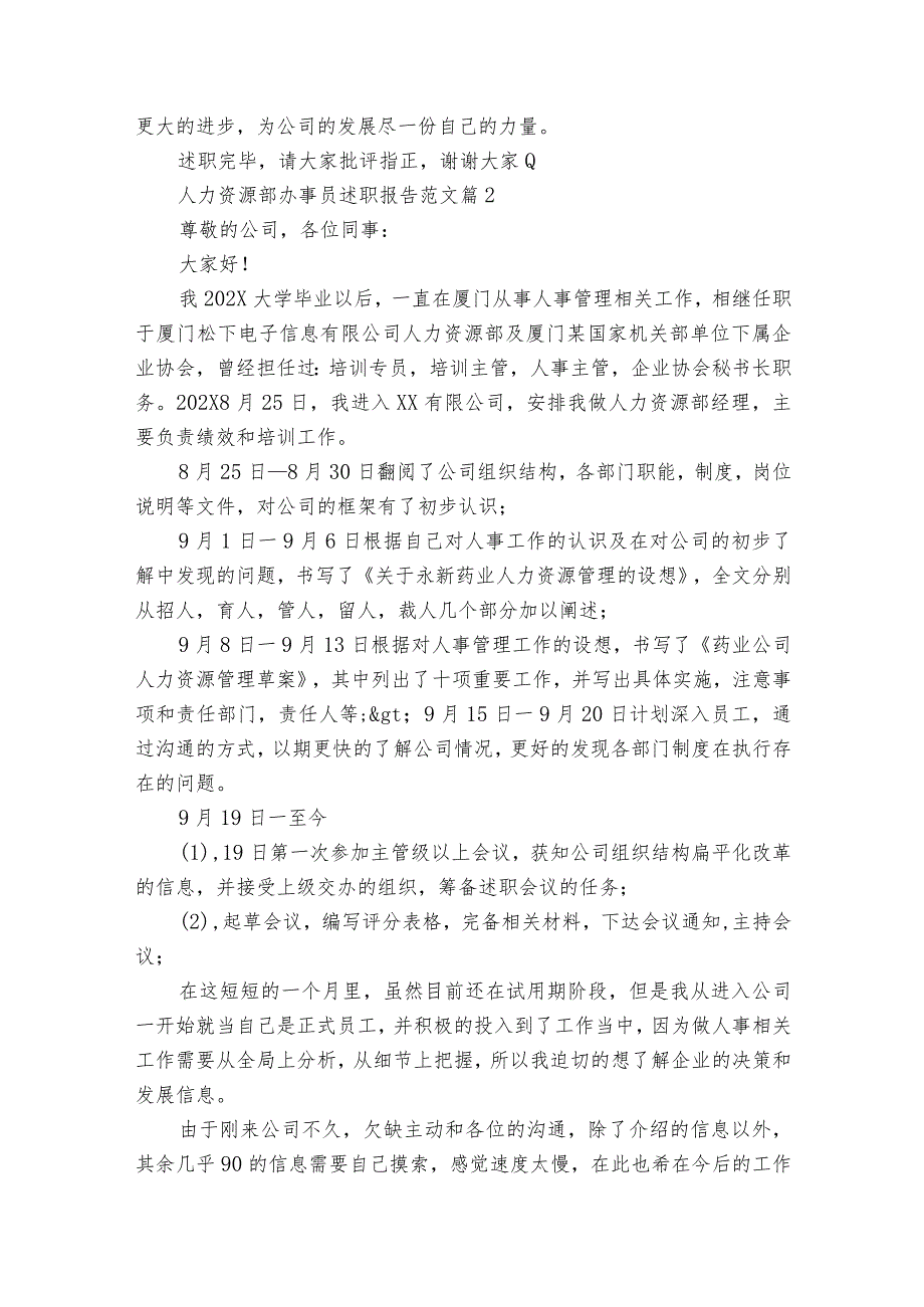 人力资源部办事员2022-2023年度述职报告工作总结范文（精选17篇）.docx_第2页