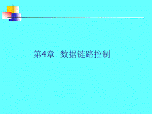 计算机网络与通信第4章.ppt