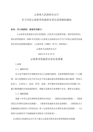 云南省突发地质灾害应急预案（2023年）.docx