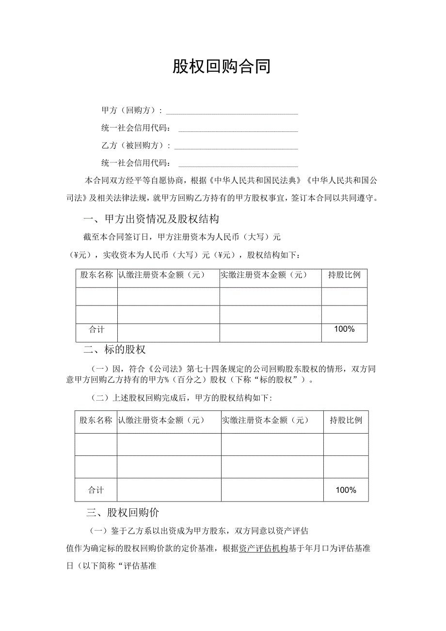 股权回购合同协议书.docx_第1页