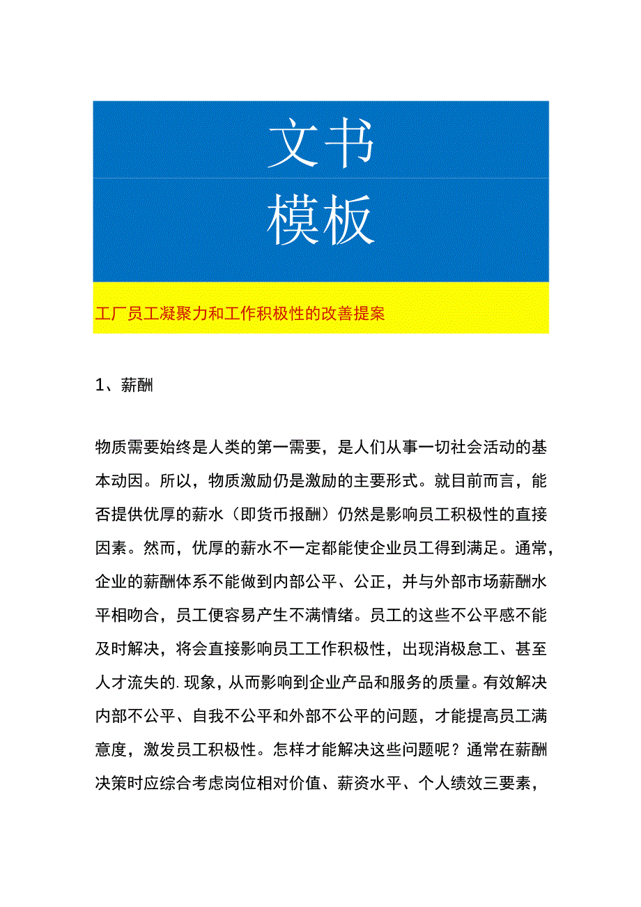 工厂员工凝聚力和工作积极性的改善提案.docx_第1页