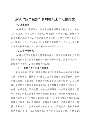 乡镇街道四个聚焦乡村振兴工作汇报总结报告230906.docx