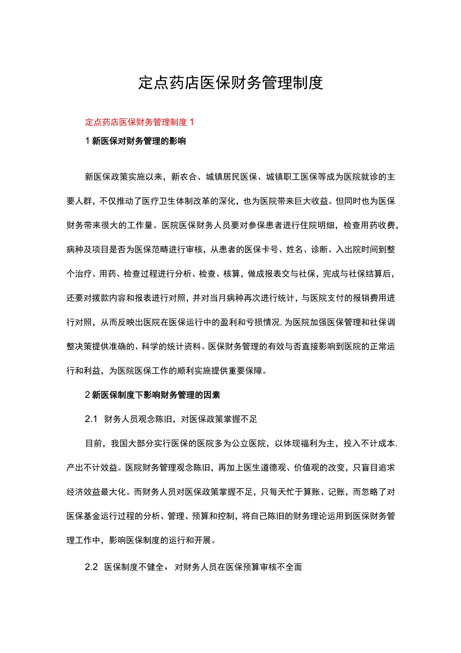 定点药店医保财务管理制度（精选27篇）.docx_第1页