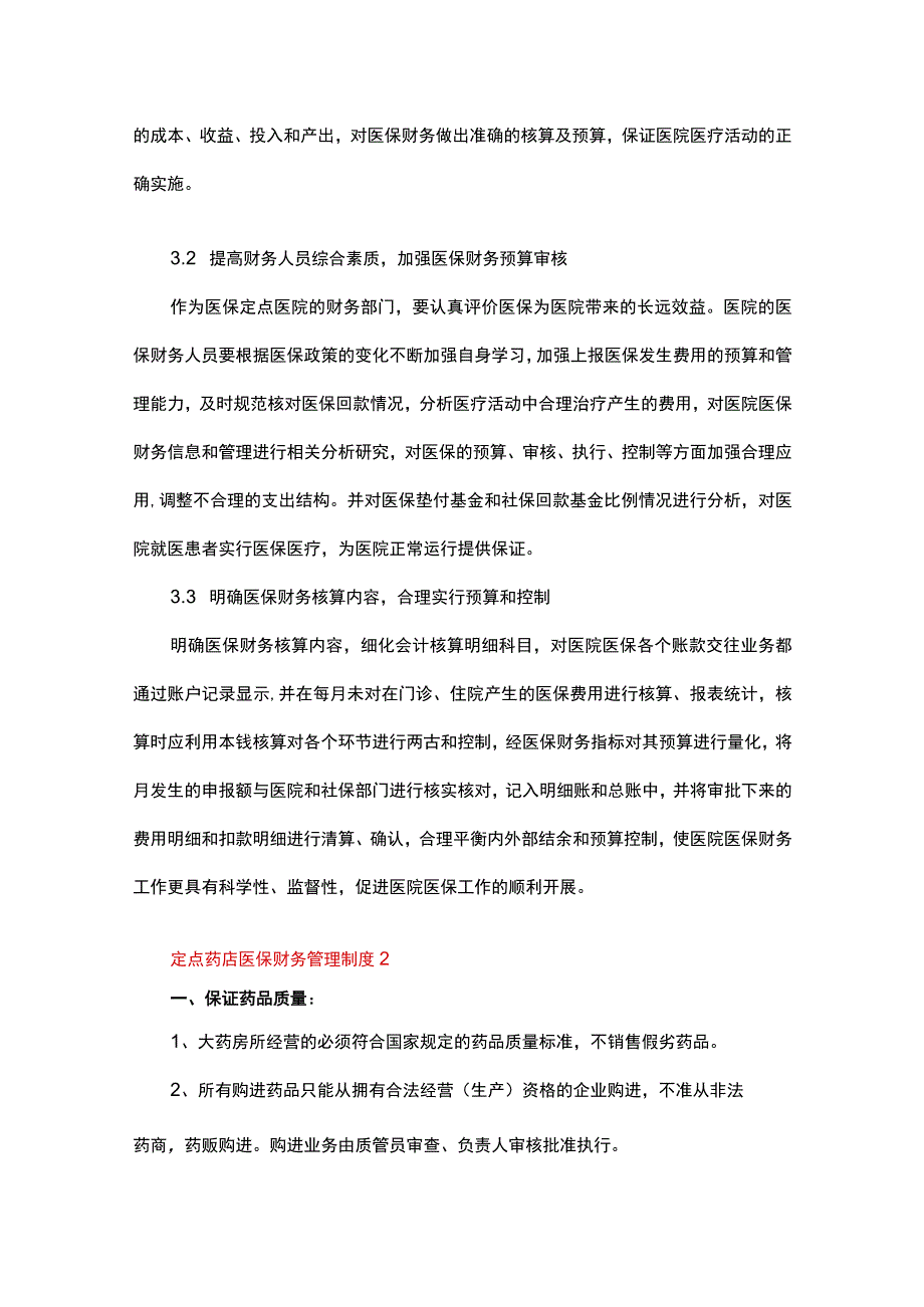 定点药店医保财务管理制度（精选27篇）.docx_第3页