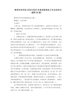 教师年终评优2022-2023年度述职报告工作总结范文（通用20篇）.docx