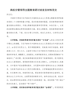 高校分管领导教育类研讨班发言材料大学.docx