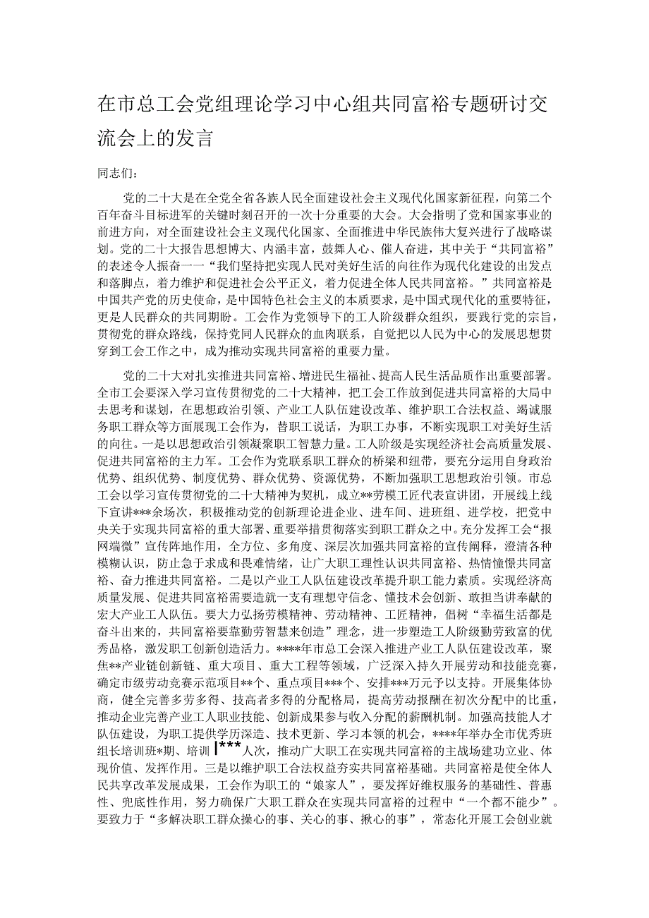 在市总工会党组理论学习中心组共同富裕专题研讨交流会上的发言.docx_第1页