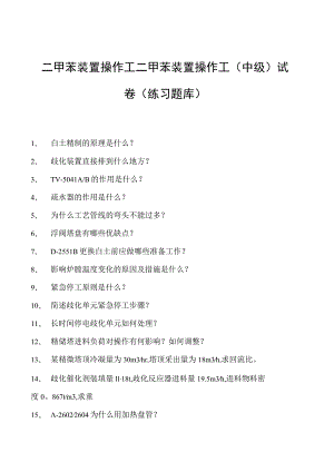 二甲苯装置操作工二甲苯装置操作工（中级）试卷(练习题库).docx