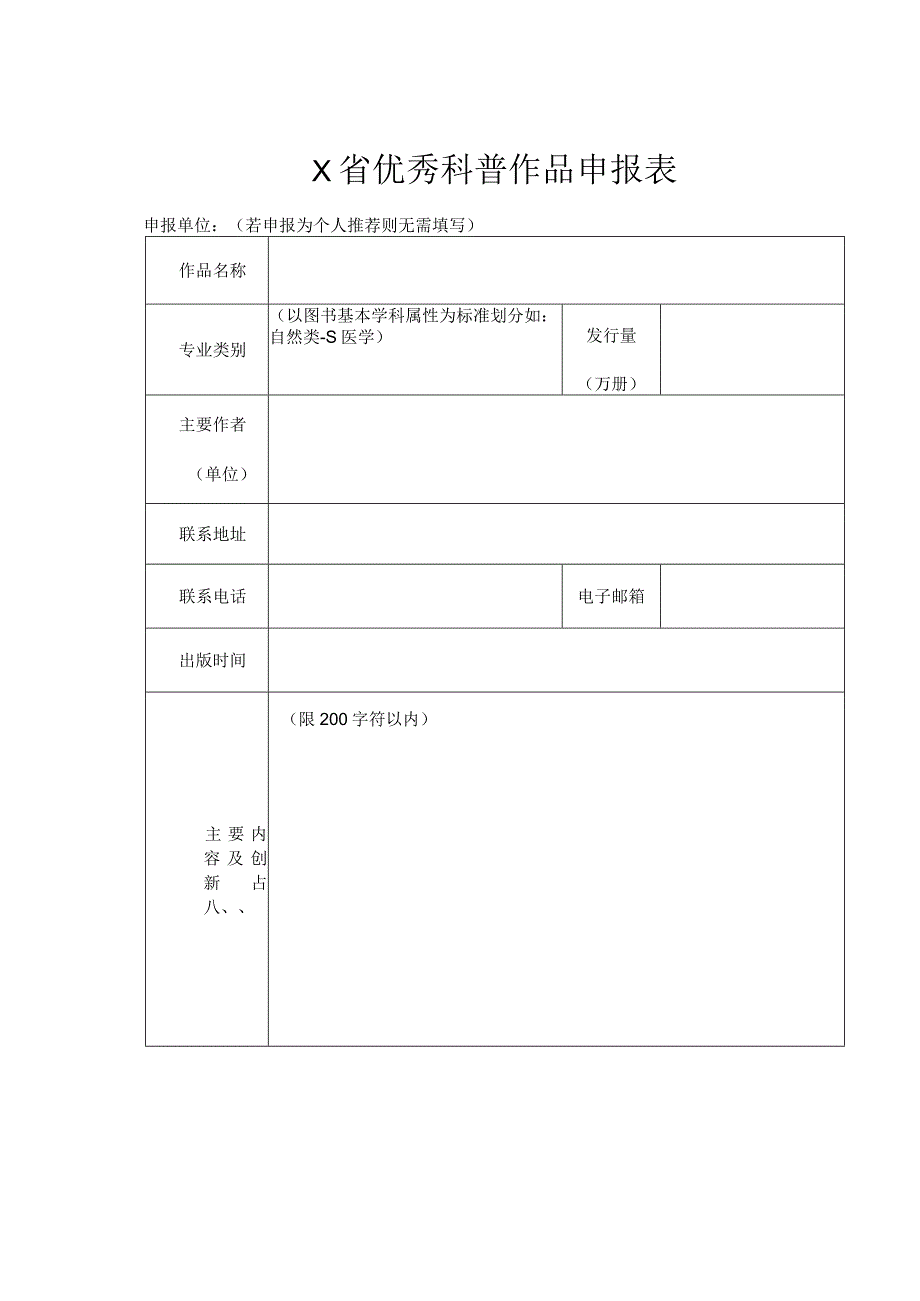 优秀科普作品申报表.docx_第1页