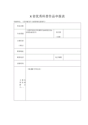 优秀科普作品申报表.docx