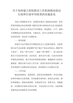 关于加快建立府院联动工作机制提高依法行政和行政审判质效的实施意见.docx