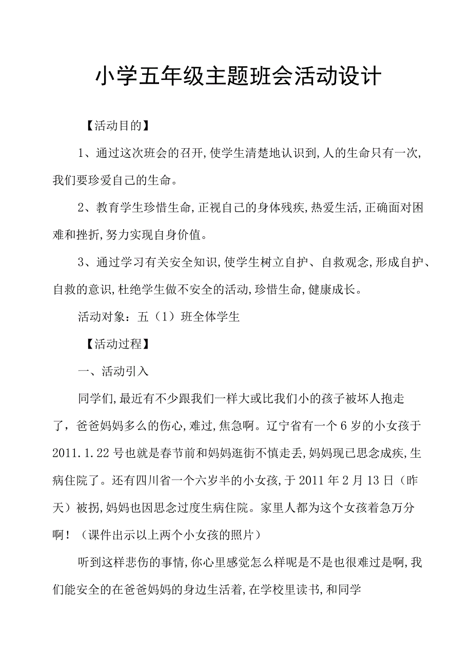 小学五年级主题班会活动设计.docx_第1页