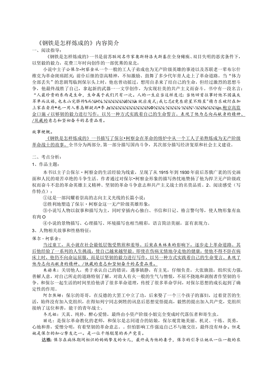 《钢铁是怎样炼成的》课外阅读练习题(附答案).docx_第1页