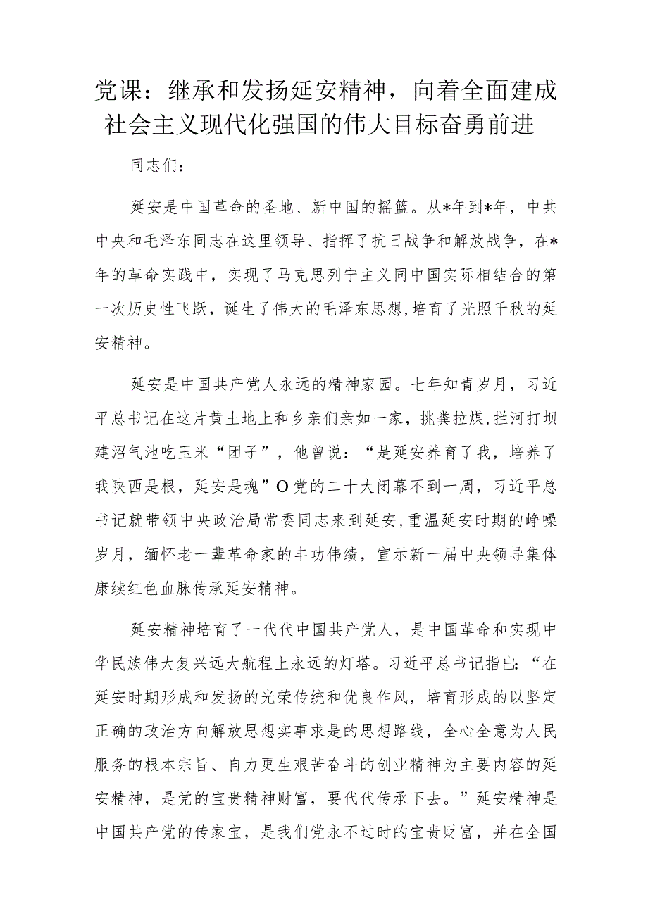 党课：继承和发扬延安精神向着全面建成社会主义现代化强国的伟大目标奋勇前进.docx_第1页