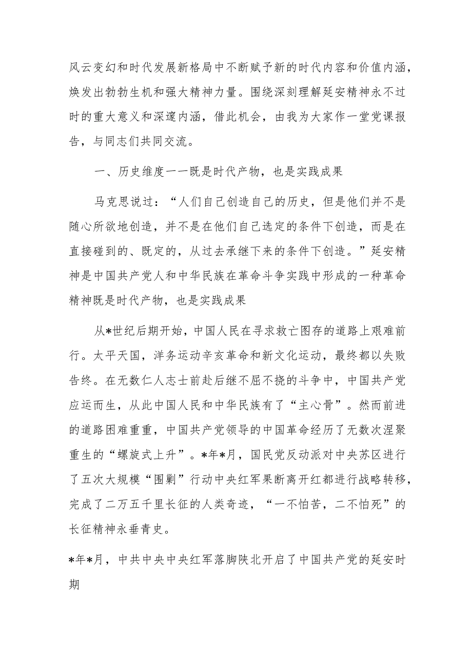 党课：继承和发扬延安精神向着全面建成社会主义现代化强国的伟大目标奋勇前进.docx_第2页