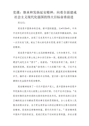 党课：继承和发扬延安精神向着全面建成社会主义现代化强国的伟大目标奋勇前进.docx