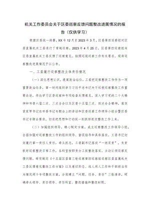 机关工作委员会关于区委巡察反馈问题整改进展情况的报告.docx