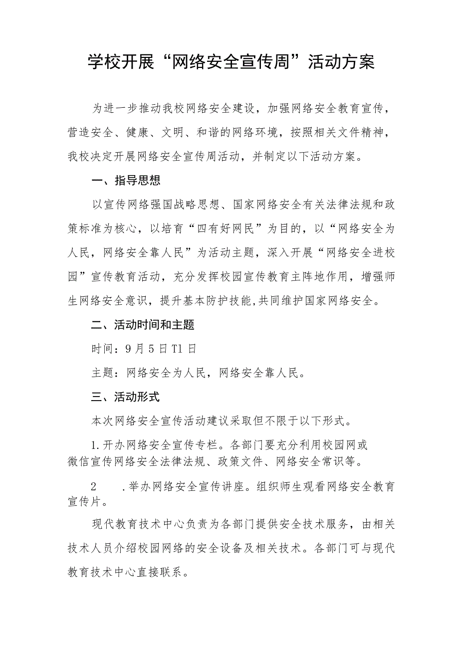 中学关于开展2023年国家网络安全宣传周活动的实施方案及工作总结共12篇.docx_第3页