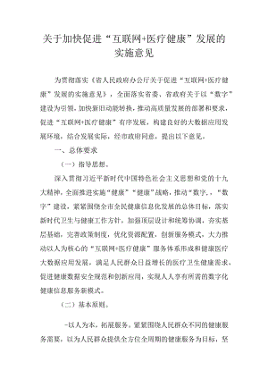 关于加快促进“互联网+医疗健康”发展的实施意见.docx