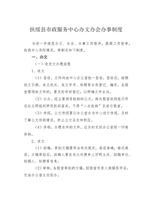 扶绥县市政服务中心办文办会办事制度.docx