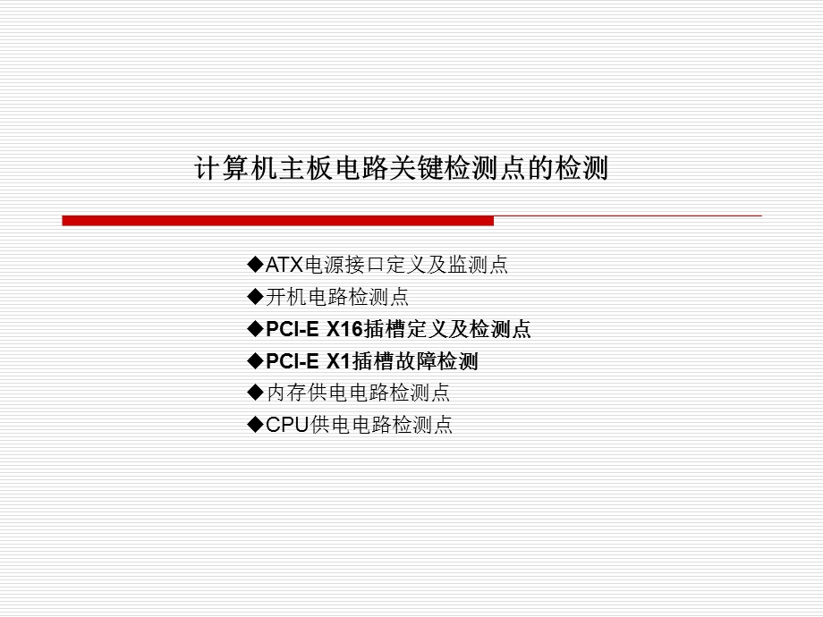 计算机主板检测与维修的关键检测点.ppt_第1页