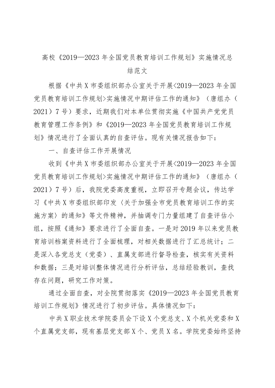 高校《2019—2023年全国党员教育培训工作规划》实施情况总结团队大学工作汇报报告.docx_第1页