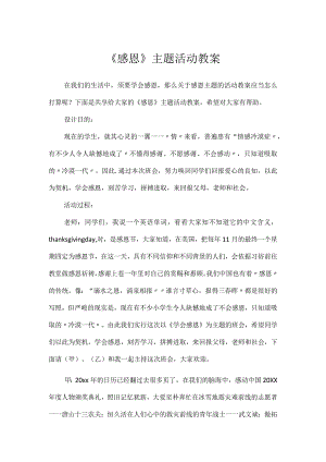 《感恩》主题活动教案.docx