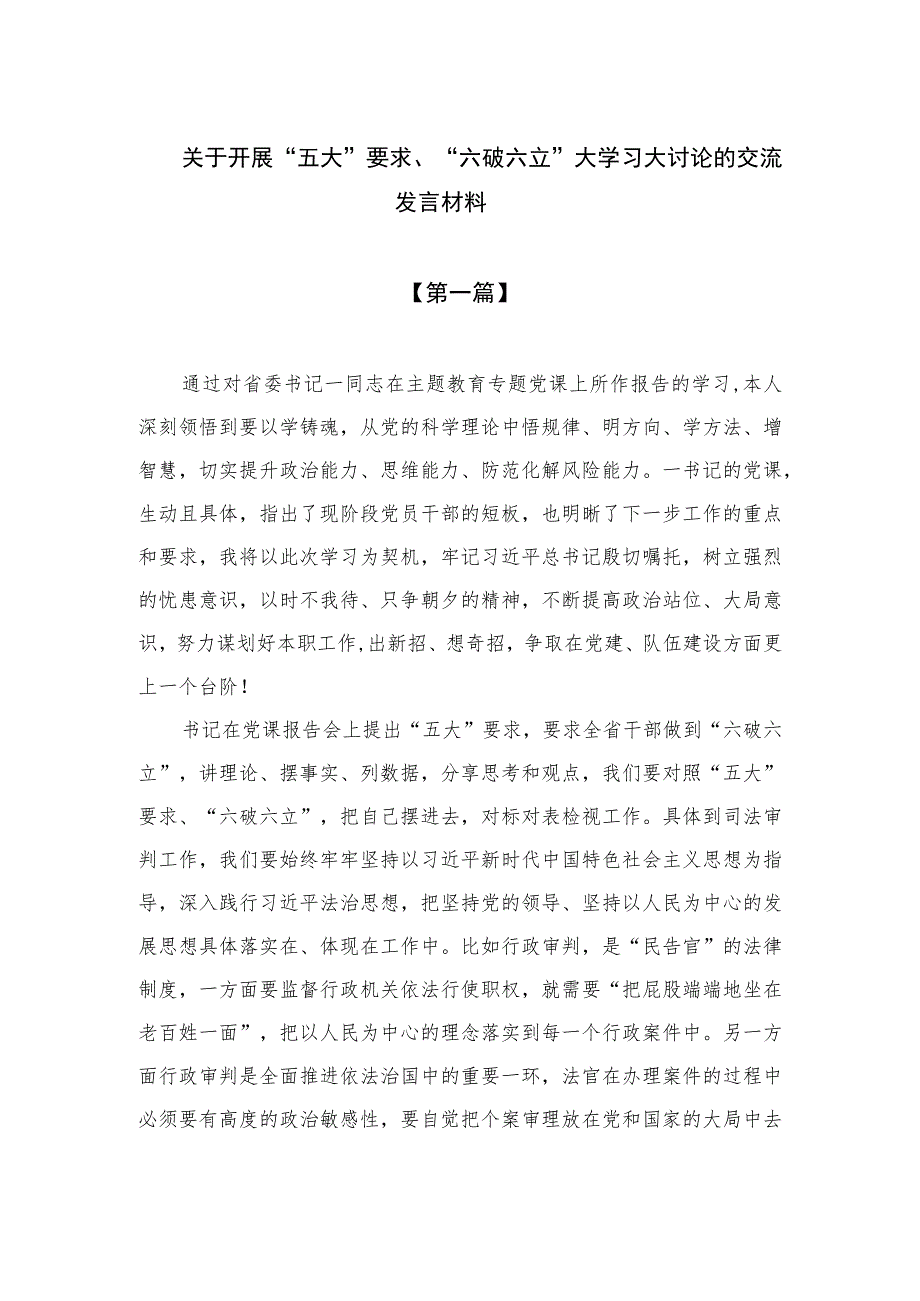 （8篇）2023关于开展“五大”要求、“六破六立”大学习大讨论的交流发言材料范文.docx_第1页