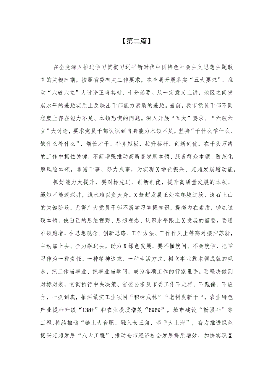 （8篇）2023关于开展“五大”要求、“六破六立”大学习大讨论的交流发言材料范文.docx_第3页