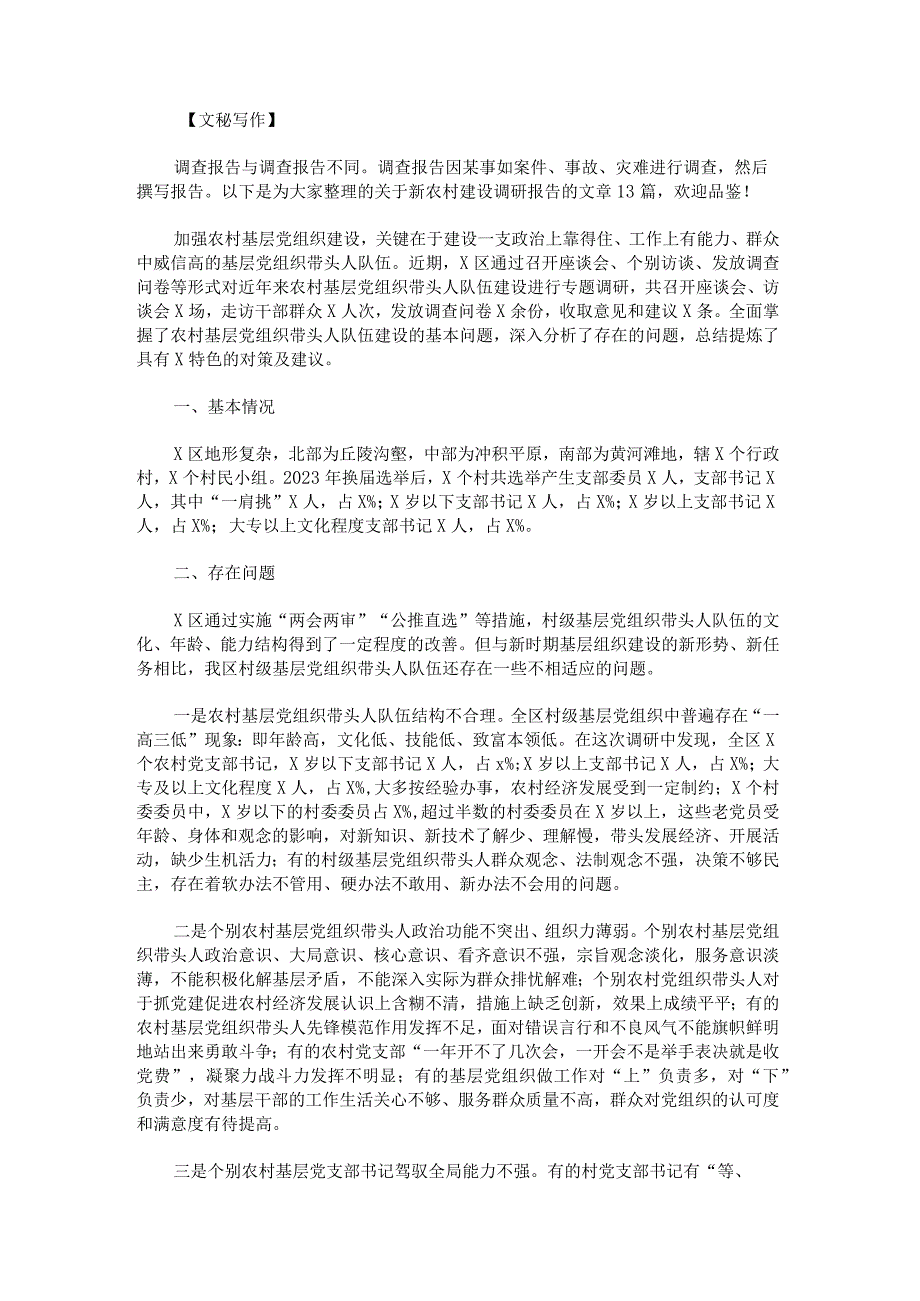 新农村建设调研报告范文1.docx_第1页