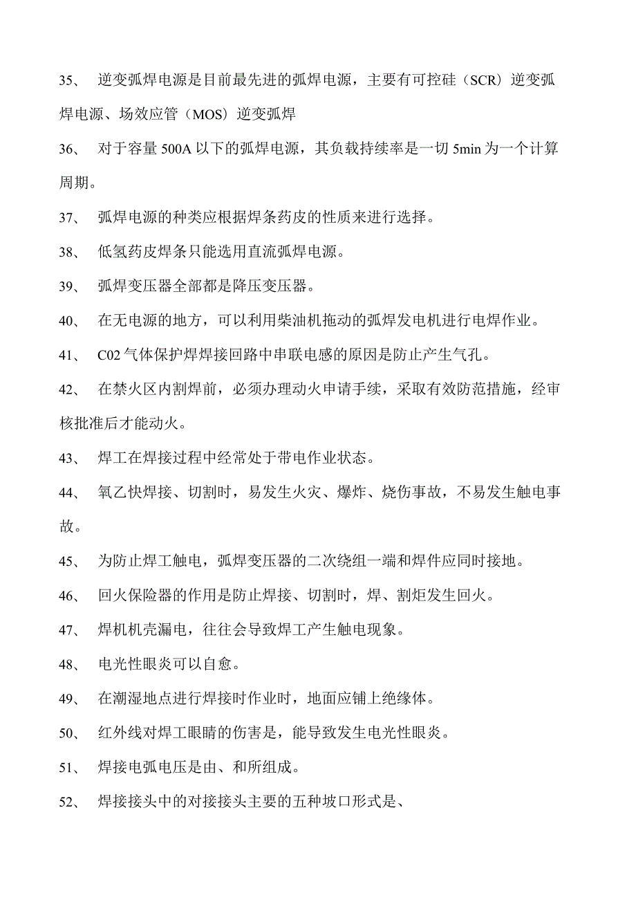 金属焊接操作技师焊接题库试卷(练习题库).docx_第3页