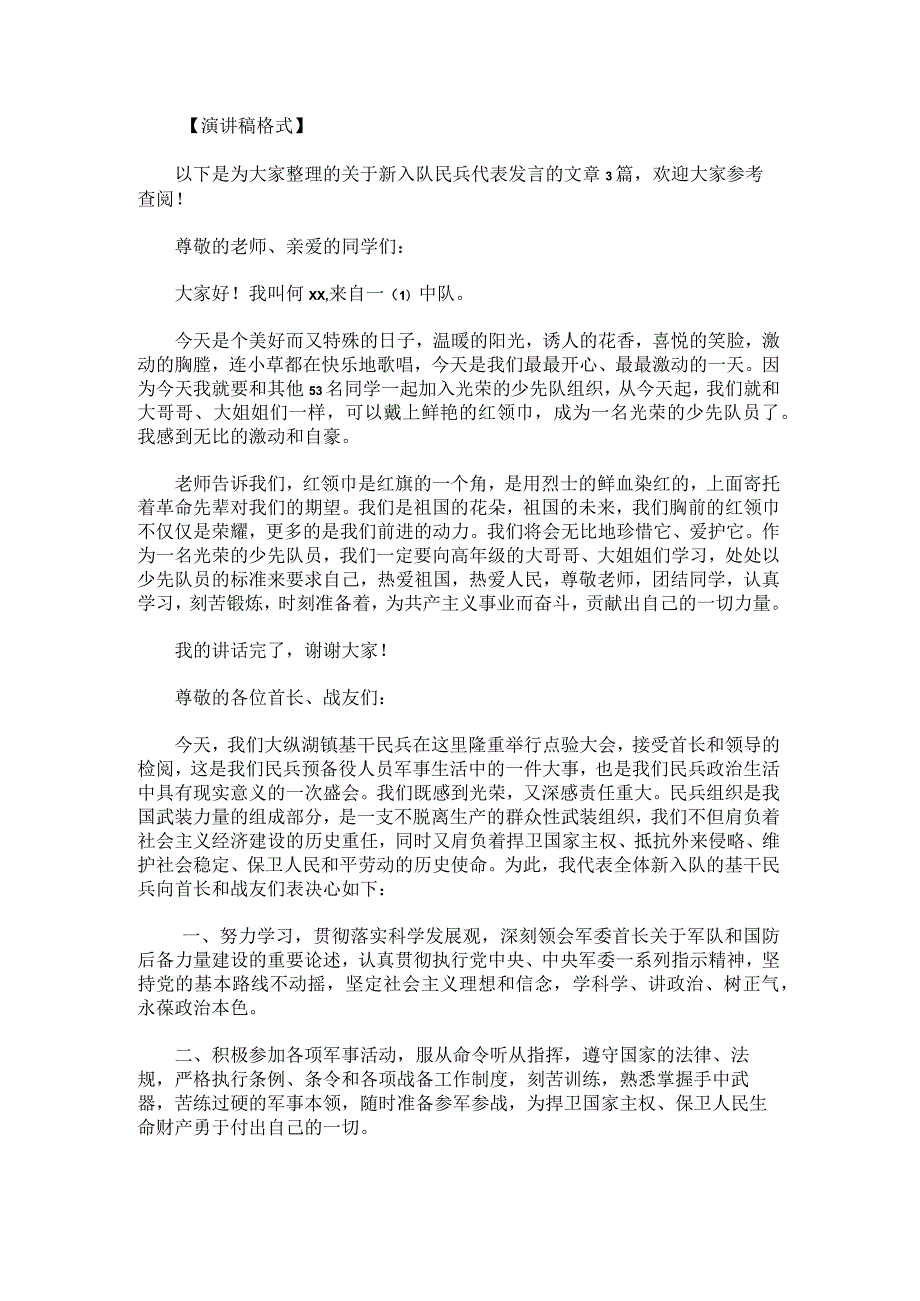 新入队民兵代表发言范文.docx_第1页