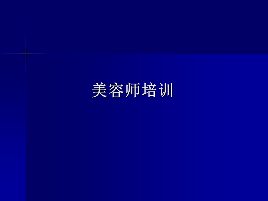 美容师培训系列6.ppt_第1页