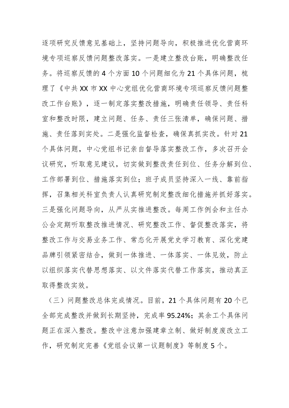 党组关于优化营商环境专项巡察反馈意见集中整改进展情况的报告.docx_第3页