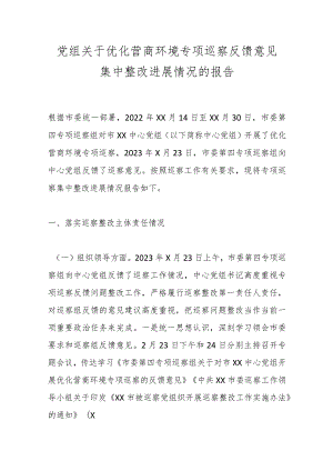 党组关于优化营商环境专项巡察反馈意见集中整改进展情况的报告.docx