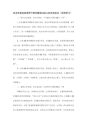 在全市县处级领导干部专题培训班上的交流发言.docx