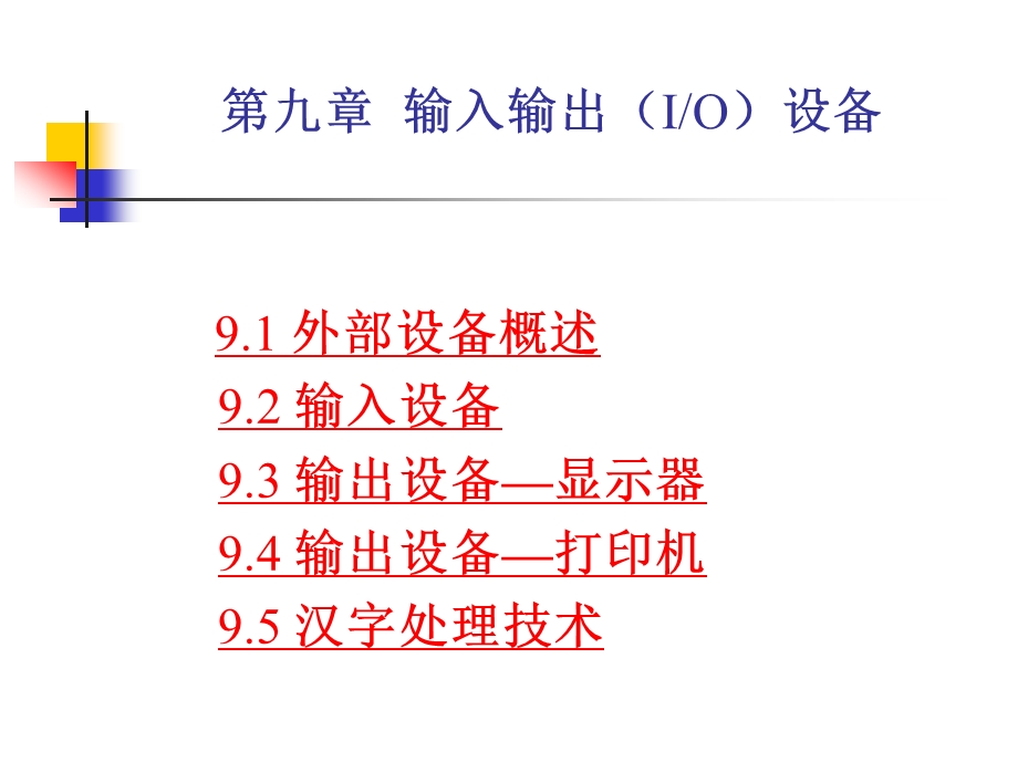 计算机组成与结构课件第九章输入输出设备.ppt_第1页